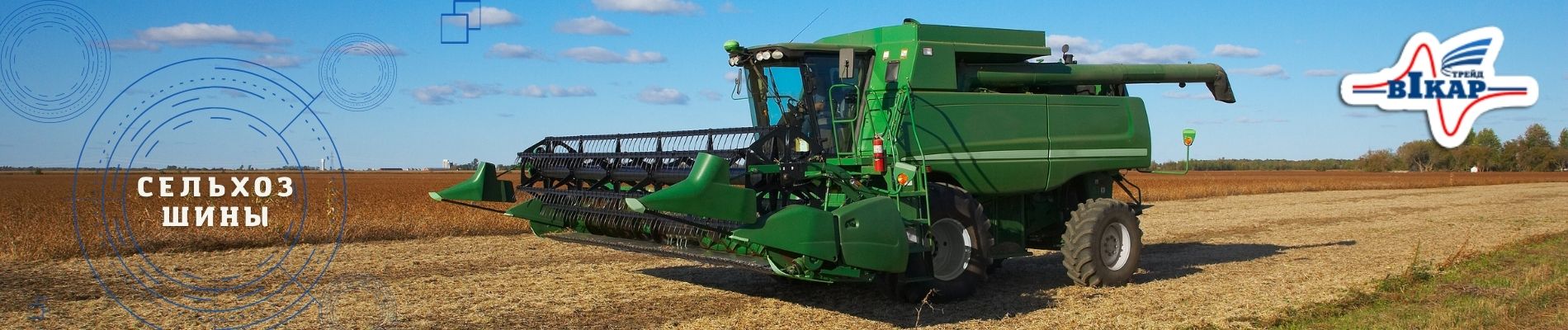 Сельхозшины