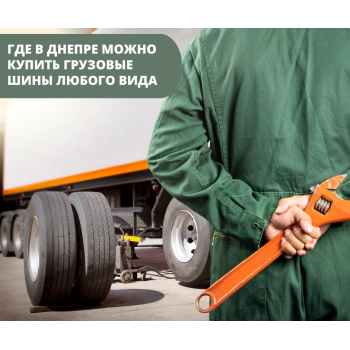 Де в Дніпрі можна купити вантажні шини будь-якого виду Де в Дніпрі можна купити вантажні шини будь-якого виду