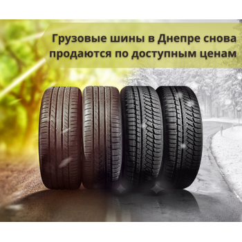 Грузовые шины в Днепре снова продаются по доступным ценам Грузовые шины в Днепре снова продаются по доступным ценам