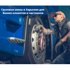 Грузовые шины в Харькове для бизнес-клиентов и частников