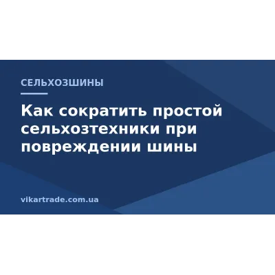 Как сократить простой сельхозтехники при повреждении шины: аварийный запас колес Как сократить простой сельхозтехники при повреждении шины: аварийный запас колес