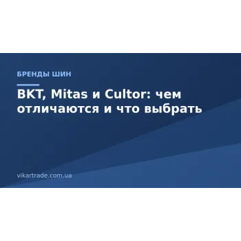 BKT, Mitas КИТАЙ РОСАВА и Cultor: чем отличаются и что выбрать BKT, Mitas КИТАЙ РОСАВА и Cultor: чем отличаются и что выбрать