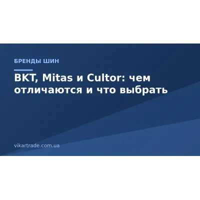 BKT, Mitas КИТАЙ РОСАВА и Cultor: чем отличаются и что выбрать BKT, Mitas КИТАЙ РОСАВА и Cultor: чем отличаются и что выбрать
