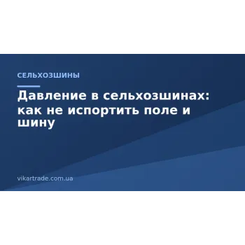 Тиск у сільгоспшинах: як не зіпсувати поле і шину Тиск у сільгоспшинах: як не зіпсувати поле і шину