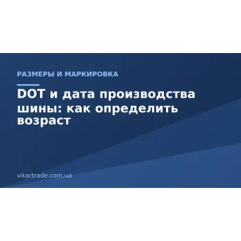 DOT и дата производства шины: как определить возраст