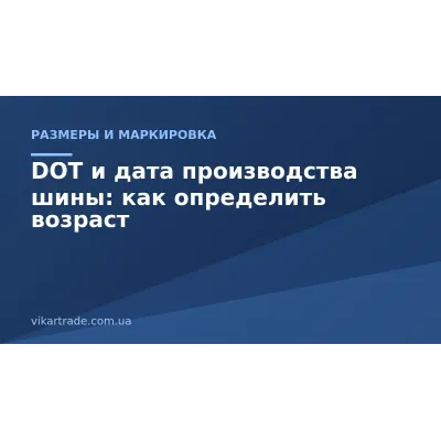 DOT и дата производства шины: как определить возраст DOT и дата производства шины: как определить возраст