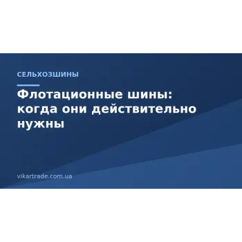 Флотаційні шини: коли вони справді потрібні