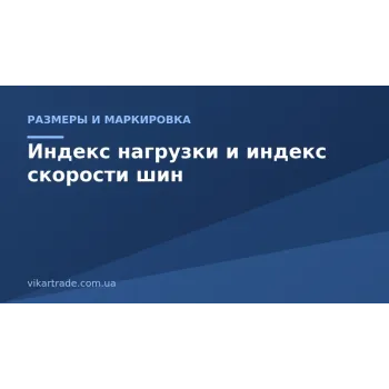 Индекс нагрузки и индекс скорости шин: таблицы и как выбрать