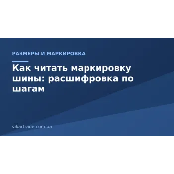 Как читать маркировку шины: расшифровка по шагам