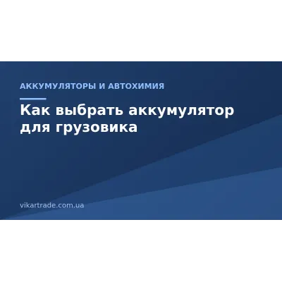 Как выбрать аккумулятор для грузовика: ёмкость и пусковой ток Как выбрать аккумулятор для грузовика: ёмкость и пусковой ток