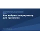 Як вибрати акумулятор для вантажівки: ємність і пусковий струм
