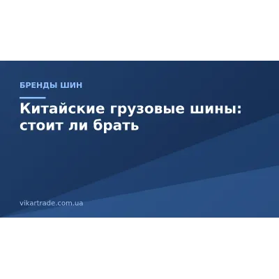 Китайские грузовые шины: стоит ли брать и на что смотреть Китайские грузовые шины: стоит ли брать и на что смотреть