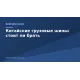 Китайські вантажні шини: чи варто брати і на що дивитися