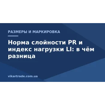 Норма слойности PR и индекс нагрузки LI: в чём разница и что важнее при выборе шины