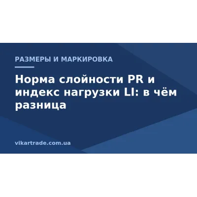 Норма слойности PR и индекс нагрузки LI: в чём разница и что важнее при выборе шины Норма слойности PR и индекс нагрузки LI: в чём разница и что важнее при выборе шины
