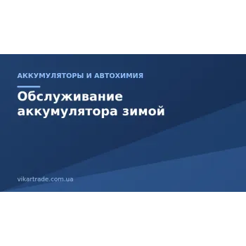 Обслуговування акумулятора зимою: як продовжити термін служби Обслуговування акумулятора зимою: як продовжити термін служби