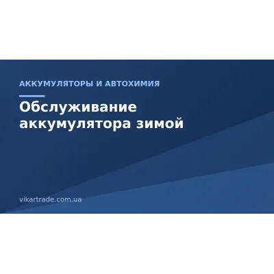 Обслуживание аккумулятора зимой: как продлить срок службы Обслуживание аккумулятора зимой: как продлить срок службы