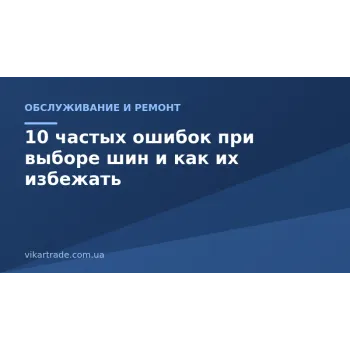 10 частих помилок при виборі шин і як їх уникнути