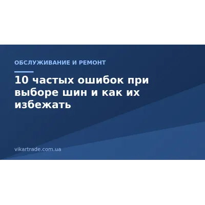 10 частых ошибок при выборе шин и как их избежать 10 частых ошибок при выборе шин и как их избежать