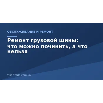 Ремонт грузовой шины: что можно починить, а что нельзя