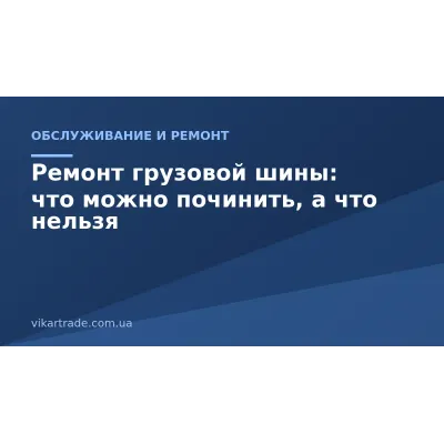 Ремонт грузовой шины: что можно починить, а что нельзя Ремонт грузовой шины: что можно починить, а что нельзя