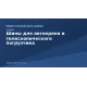 Шини для автокрана і телескопічного навантажувача