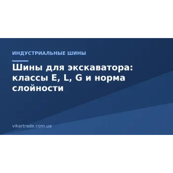 Шины для экскаватора: классы E, L, G и норма слойности