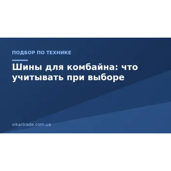 Шини для комбайна: що враховувати при виборі