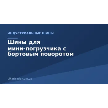 Шини для міні-навантажувача з бортовим поворотом: що врахувати