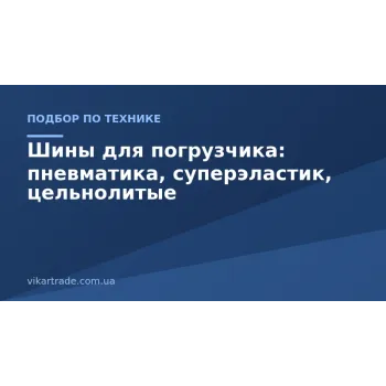 Шини для навантажувача: пневматика, супереластик, цільнолиті