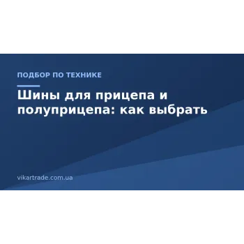 Шини для причепа і напівпричепа: як вибрати правильно