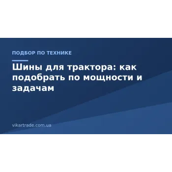 Шини для трактора: як підібрати за потужністю і задачами