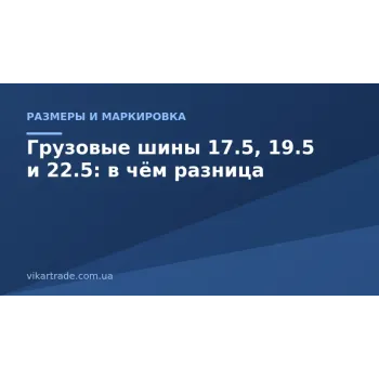 Типоразмеры грузовых шин 17.5, 19.5 и 22.5: в чём разница