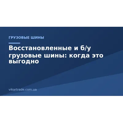 Восстановленные и б/у грузовые шины: когда это выгодно Восстановленные и б/у грузовые шины: когда это выгодно