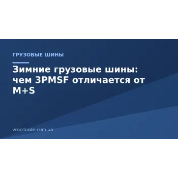 Зимние грузовые шины: чем 3PMSF отличается от M+S