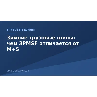 Зимние грузовые шины: чем 3PMSF отличается от M+S Зимние грузовые шины: чем 3PMSF отличается от M+S