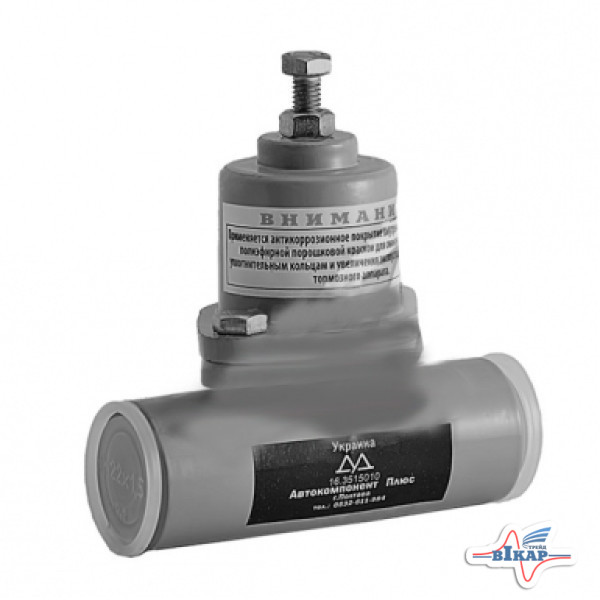 Клапан защитный одинарный (Автокомпонент Плюс) КамАЗ, МАЗ
