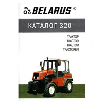 Каталог трактора МТЗ-320 (пр-во БЗТДиА)