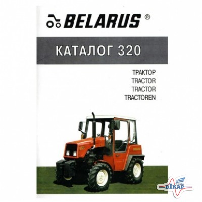 Каталог трактора МТЗ-320 (пр-во БЗТДиА)